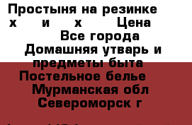 Простыня на резинке 160 х 200 и 180 х 200 › Цена ­ 850 - Все города Домашняя утварь и предметы быта » Постельное белье   . Мурманская обл.,Североморск г.